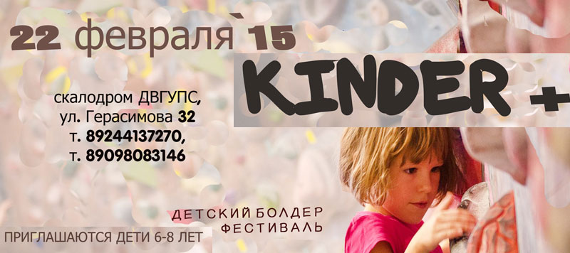 Детский болдер-фестиваль «Kinder +»