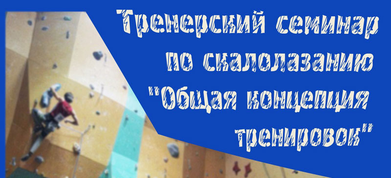 Тренерский семинар по скалолазанию в Хабаровске